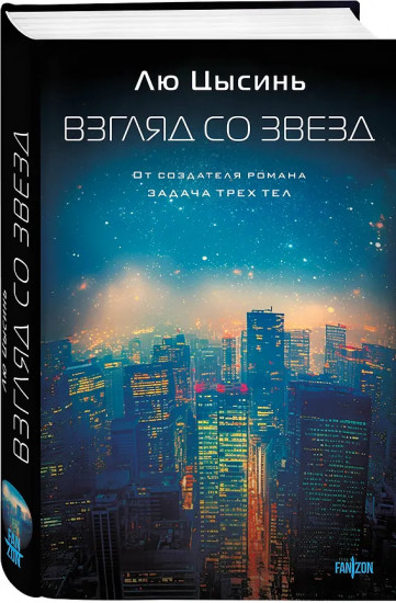 Эпоха сверхновой. Взгляд со звёзд. Комплект из 2 книг