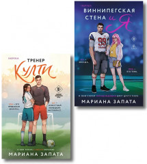 Тренер Култи. Виннипегская стена и я. Комплект из 2 книг - Фото 1