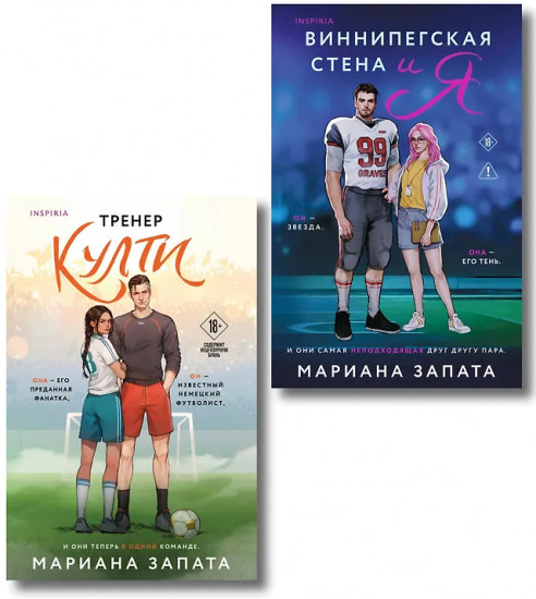 Тренер Култи. Виннипегская стена и я. Комплект из 2 книг