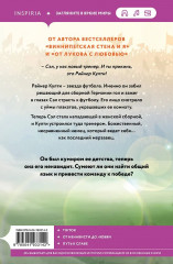 Тренер Култи. Виннипегская стена и я. Комплект из 2 книг - Фото 5