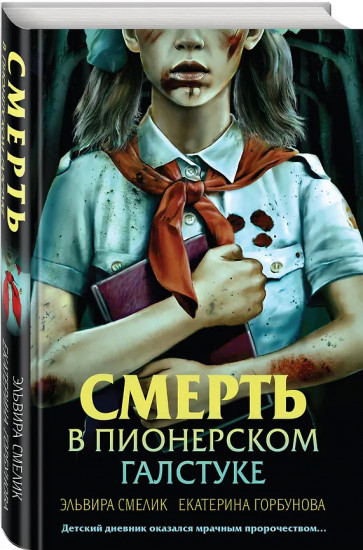 Смерть в пионерском галстуке. Пионерская клятва на крови. Зимняя смерть в пионерском галстуке. Комплект из 3 книг