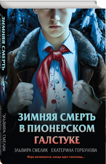 Смерть в пионерском галстуке. Пионерская клятва на крови. Зимняя смерть в пионерском галстуке. Комплект из 3 книг