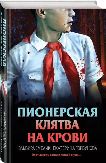 Смерть в пионерском галстуке. Пионерская клятва на крови. Зимняя смерть в пионерском галстуке. Комплект из 3 книг
