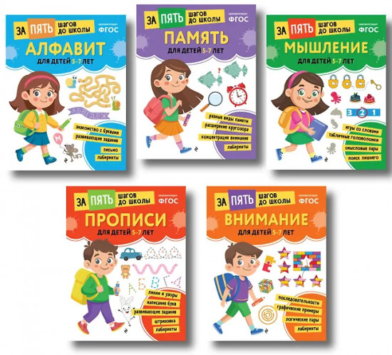 Алфавит. Память. Мышление. Прописи. Внимание. Для детей 5-7 лет. Комплект из 5 книг