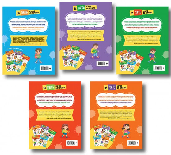 Алфавит. Память. Мышление. Прописи. Внимание. Для детей 5-7 лет. Комплект из 5 книг
