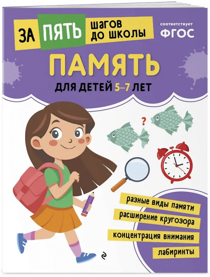 Алфавит. Память. Мышление. Прописи. Внимание. Для детей 5-7 лет. Комплект из 5 книг