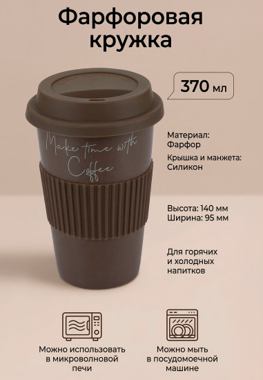 Кружка с силиконовой крышкой и манжетой «Linea di Porcellana»