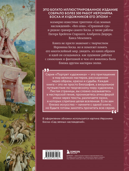 Босх и его вселенная в 500 иллюстрациях