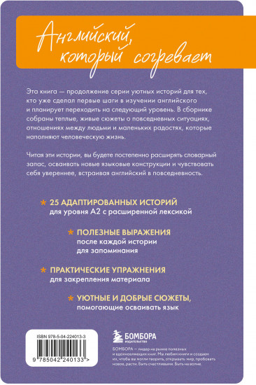 Уютные истории на английском. Читаем с удовольствием и повышаем уровень (А2)