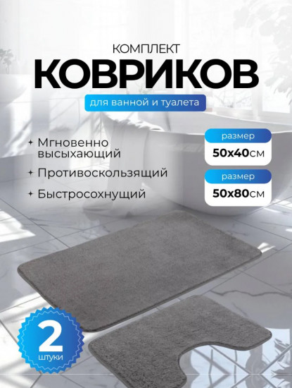 Набор ковриков для ванной и туалета