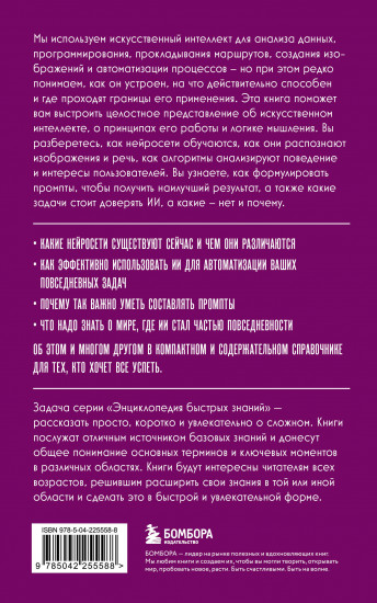 Искусственный интеллект. Для тех, кто хочет всё успеть