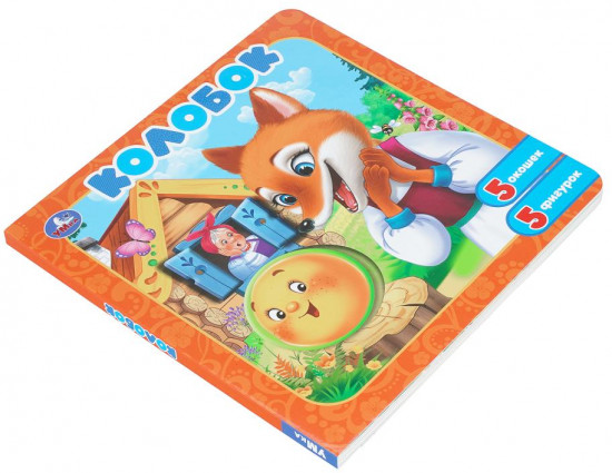 Книга-пазл с окошками «Колобок»