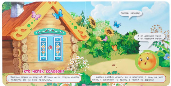 Книга-пазл с окошками «Колобок»