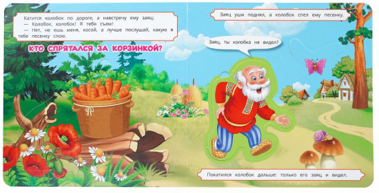 Книга-пазл с окошками «Колобок»