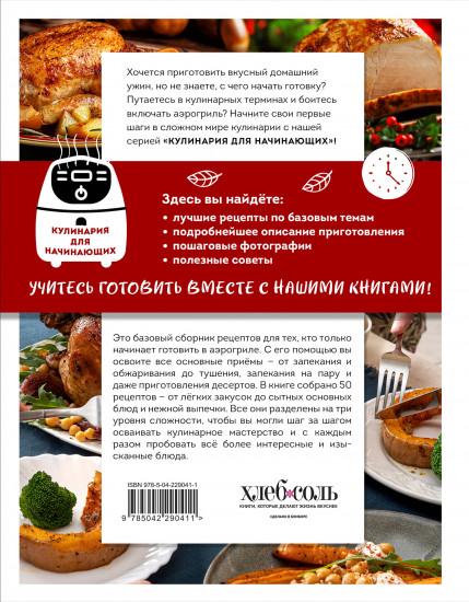 Учимся готовить в аэрогриле