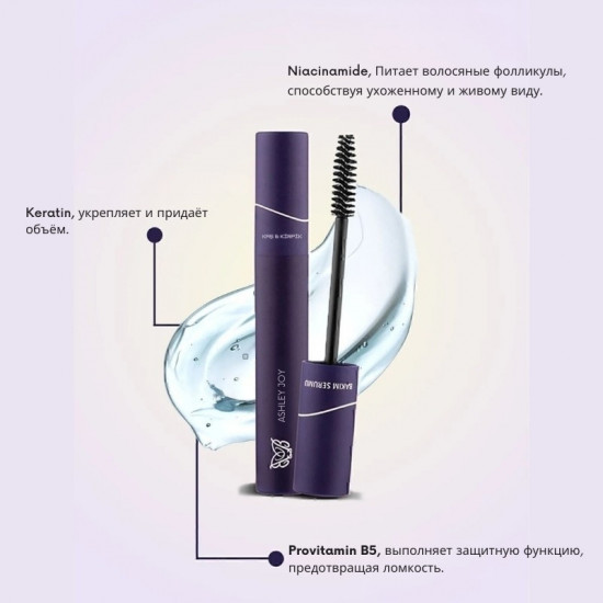 Сыворотка для бровей и ресниц с питательным аргинином, кератином и ниацинамидом