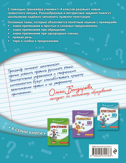 Пунктуация. 1-4 классы