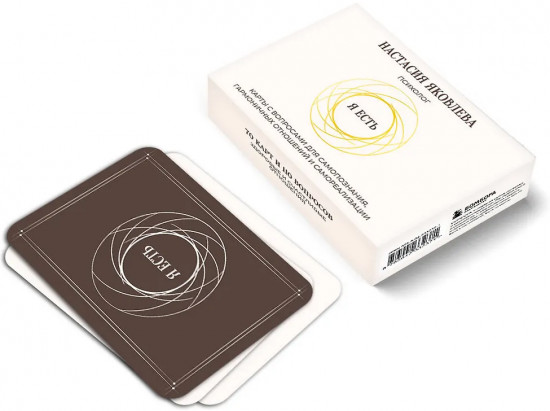 Карты с вопросами для самопознания, гармоничных отношений и самореализации «Я есть»