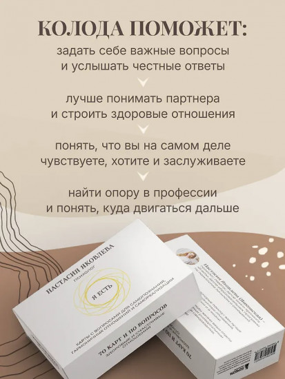 Карты с вопросами для самопознания, гармоничных отношений и самореализации «Я есть»