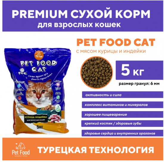 Корм для кошек «Индейка Курица»