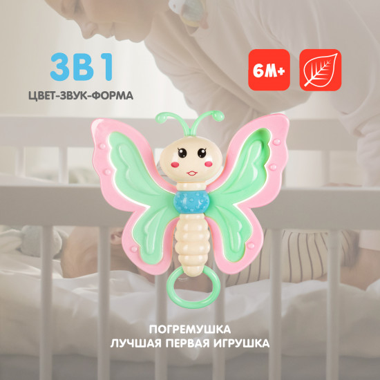 Погремушка «Бабочка»