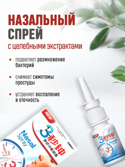 Спрей для носа от насморка, гайморита и заложенности