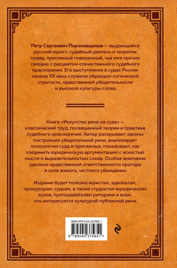 Искусство речи на суде