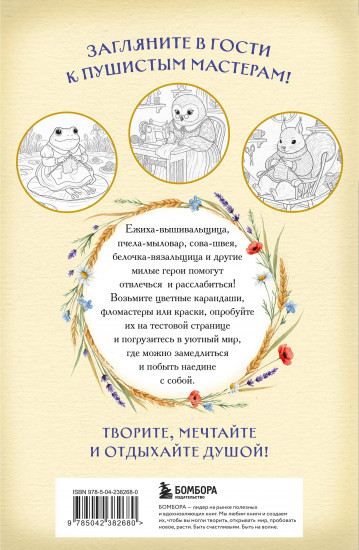 Умелые лапки. Уютная раскраска-антистресс в духе Беатрис Поттер