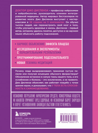 Сам себе плацебо. Как использовать силу подсознания для здоровья и процветания (ЯРКАЯ ОБЛОЖКА)