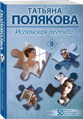 Испанская легенда - Фото 2