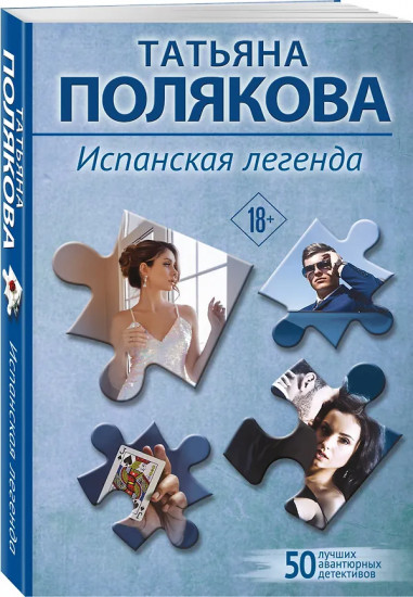 Испанская легенда