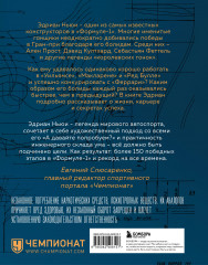 Как построить машину. Автобиография величайшего конструктора «Формулы-1» - Фото 1