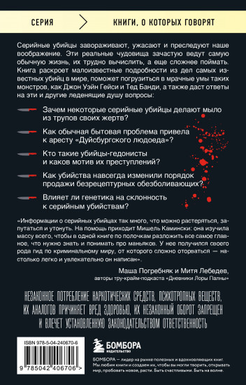 Серийные убийцы. 150 фактов, которые пугают сильнее любого триллера