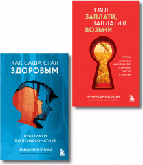 Как Саша стал здоровым. Практикум по психосоматике. Взял – заплати, заплатил – возьми. Основы денежного мышления через понимание, чувства и действия. Комплект из 2 книг - Фото 1
