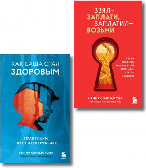 Как Саша стал здоровым. Взял – заплати, заплатил – возьми. Комплект из 2 книг