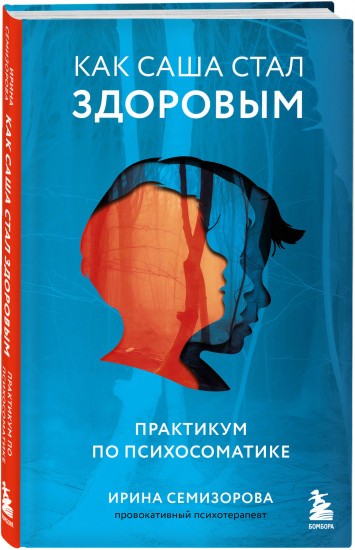 Как Саша стал здоровым. Взял – заплати, заплатил – возьми. Комплект из 2 книг