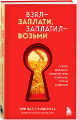 Как Саша стал здоровым. Практикум по психосоматике. Взял – заплати, заплатил – возьми. Основы денежного мышления через понимание, чувства и действия. Комплект из 2 книг - Фото 4