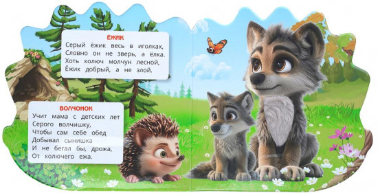 Книга с тактилом «Лесные обитатели»