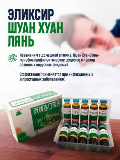 Антибиотик природный от простуды, гриппа, кашля «Шуан Хуан Лянь»