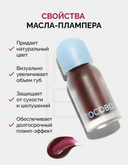 Масло-плампер для губ «Juicy Berry Plumping Lip Oil», тон 07 Plum Jam