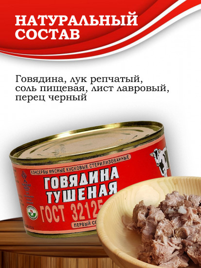 Говядина тушеная ГОСТ, первый сорт