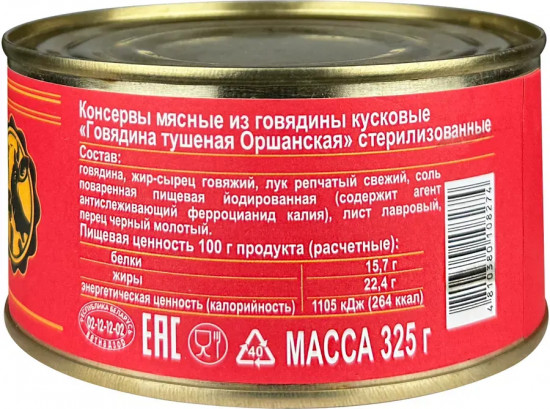 Говядина тушеная «Оршанская»