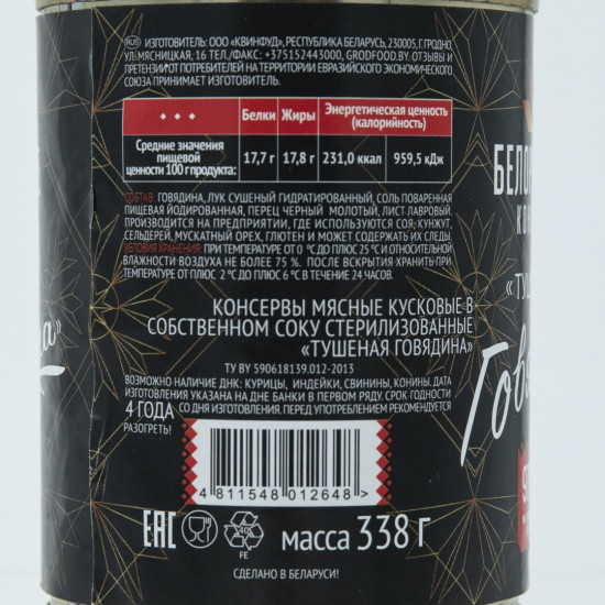 Говядина тушеная в собственном соку