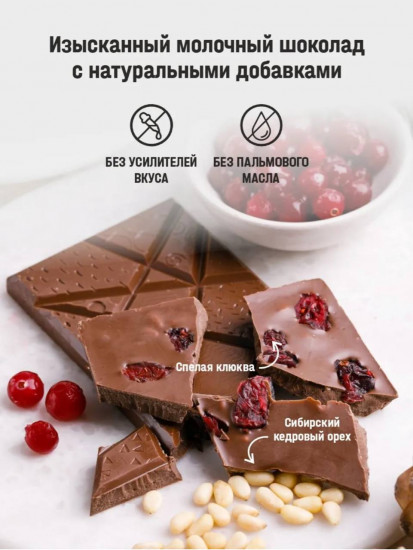 Шоколад молочный с кедровым орехом и клюквой