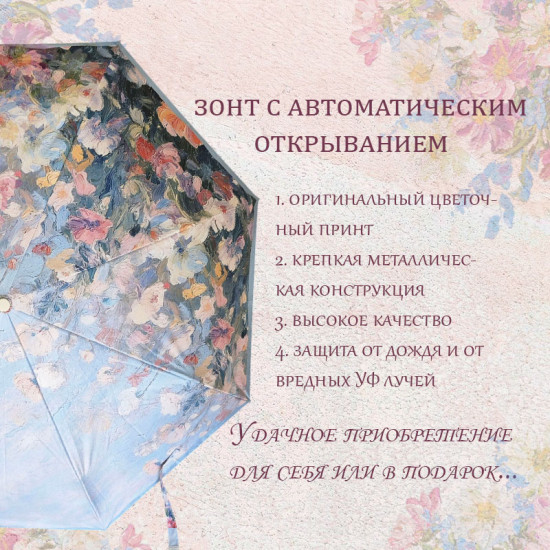 Зонт с автоматическим открыванием «Весна»