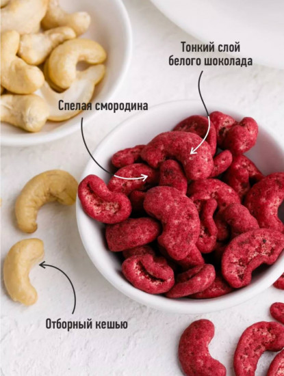 Кешью в белом шоколаде без сахара со смородиной