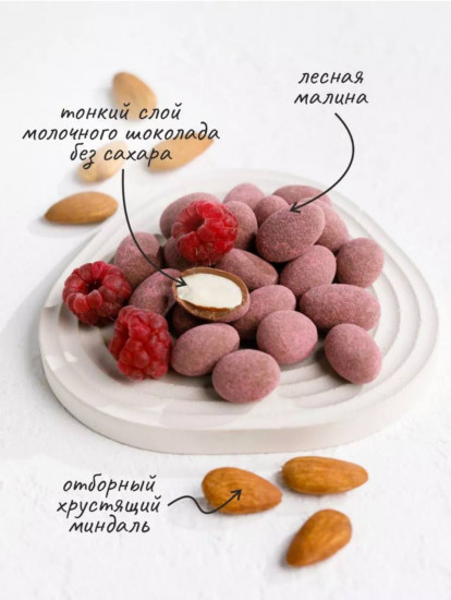 Миндаль в молочном шоколаде без сахара с малиной