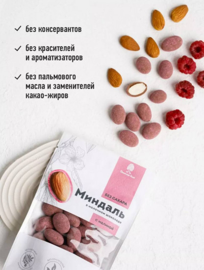 Миндаль в молочном шоколаде без сахара с малиной
