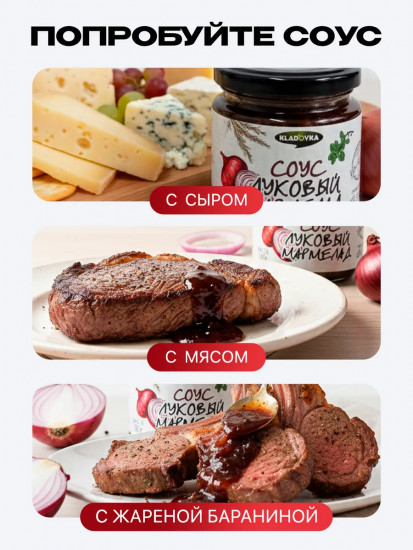 Соус «Луковый мармелад»