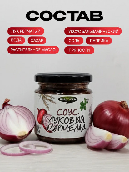 Соус «Луковый мармелад»